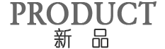 產(chǎn)品