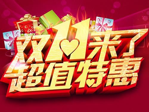 雙11超值特惠-衣貴柜不貴