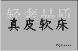 真皮軟床KQ系列